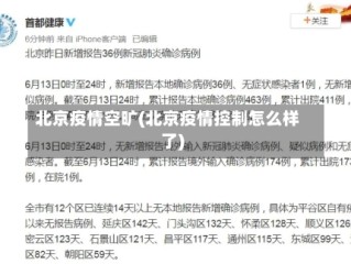 北京疫情空旷(北京疫情控制怎么样了)