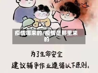 疫情哪来的/疫情是那里来的
