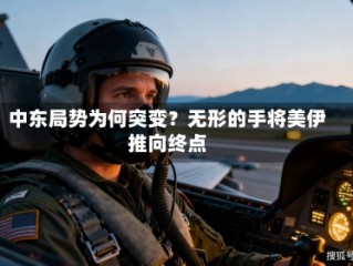 中东局势为何突变？无形的手将美伊推向终点