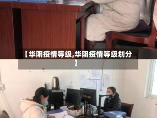 【华阴疫情等级,华阴疫情等级划分】