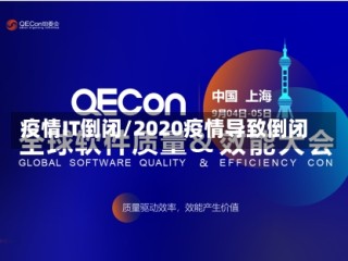 疫情IT倒闭/2020疫情导致倒闭