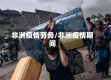 非洲疫情劳务/非洲疫情期间