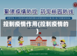 控制疫情作用(控制疫情的)
