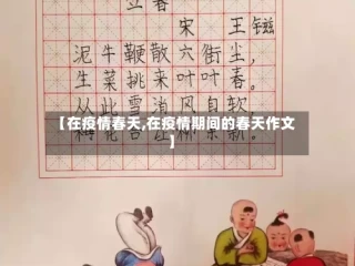 【在疫情春天,在疫情期间的春天作文】