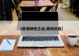 【疫情硬核之战,硬核抗疫】