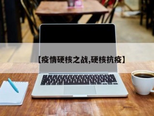 【疫情硬核之战,硬核抗疫】