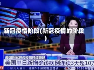 新冠疫情阶段(新冠疫情的阶段)