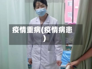 疫情重病(疫情病患)