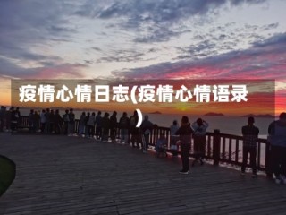 疫情心情日志(疫情心情语录)