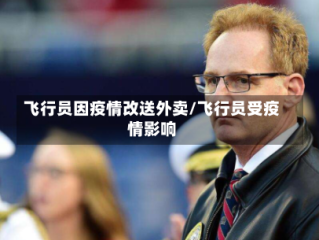 飞行员因疫情改送外卖/飞行员受疫情影响