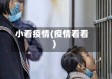 小看疫情(疫情看看)