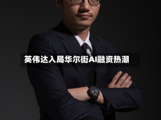 英伟达入局华尔街AI融资热潮