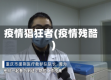 疫情猖狂者(疫情残酷)