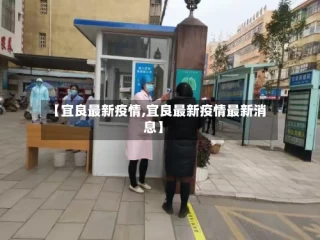 【宜良最新疫情,宜良最新疫情最新消息】