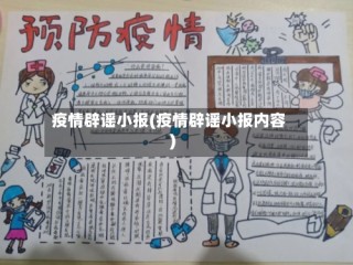 疫情辟谣小报(疫情辟谣小报内容)