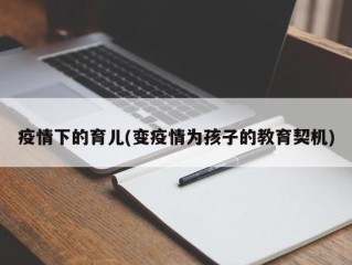 疫情下的育儿(变疫情为孩子的教育契机)