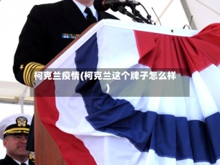柯克兰疫情(柯克兰这个牌子怎么样)