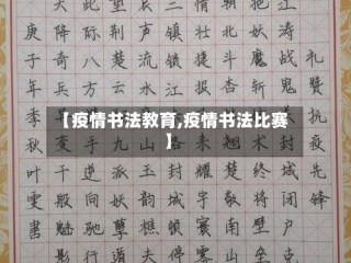 【疫情书法教育,疫情书法比赛】