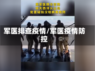 军医排查疫情/军医疫情防控