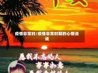 疫情非常时/疫情非常时期的心情说说