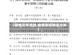 【疫情文件流转,疫情防控转发文件】