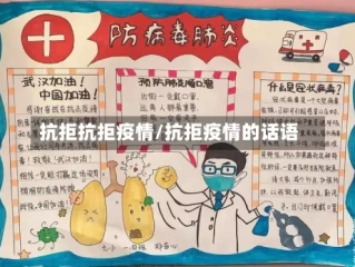 抗拒抗拒疫情/抗拒疫情的话语