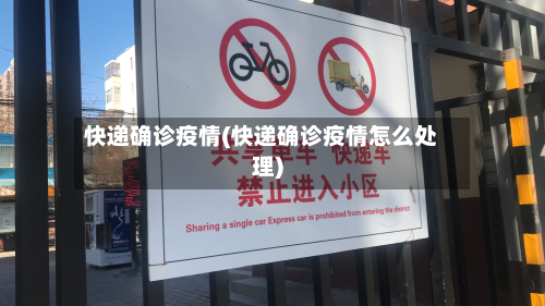 快递确诊疫情(快递确诊疫情怎么处理)
