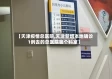 【天津疫情总医院,天津新增本地确诊1例去的总医院哪个科室】