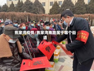 焦家湾疫情/焦家湾南路属于哪个街道