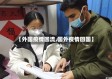 【外国疫情回流,国外疫情回国】