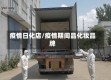 疫情日化店/疫情期间品化妆品牌