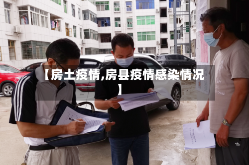 【房土疫情,房县疫情感染情况】