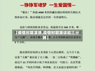 【疫情时期演讲,疫情时期演讲稿三分钟】
