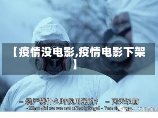 【疫情没电影,疫情电影下架】