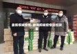 最新桐城疫情/最新桐城疫情防控政策