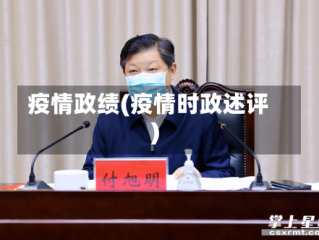 疫情政绩(疫情时政述评)