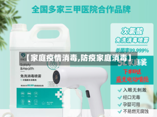 【家庭疫情消毒,防疫家庭消毒】