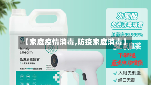 【家庭疫情消毒,防疫家庭消毒】