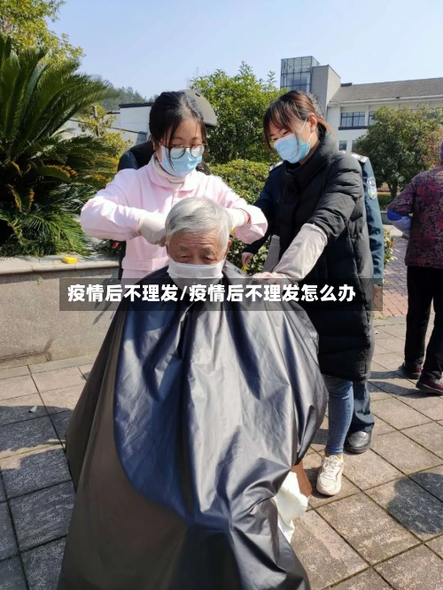 疫情后不理发/疫情后不理发怎么办-第1张图片