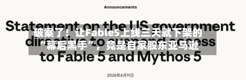 破案了！让Fable5上线三天就下架的“幕后黑手	”，竟是自家股东亚马逊-第1张图片