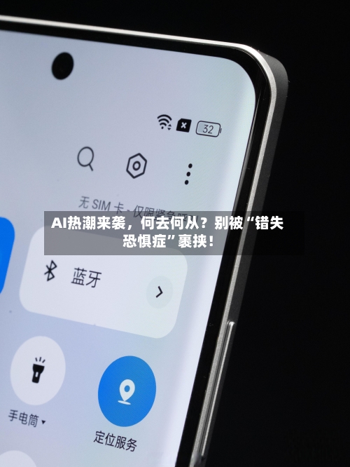 AI热潮来袭	，何去何从？别被“错失恐惧症”裹挟！-第1张图片