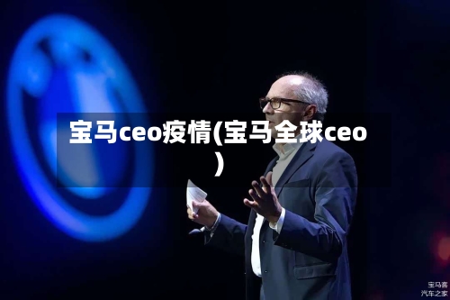 宝马ceo疫情(宝马全球ceo)-第1张图片