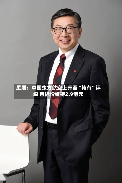 星展：中国东方航空上升至“持有”评级 目标价维持2.9港元-第1张图片