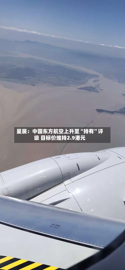 星展：中国东方航空上升至“持有”评级 目标价维持2.9港元-第2张图片