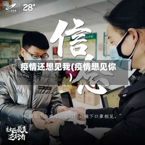 疫情还想见我(疫情想见你)-第3张图片