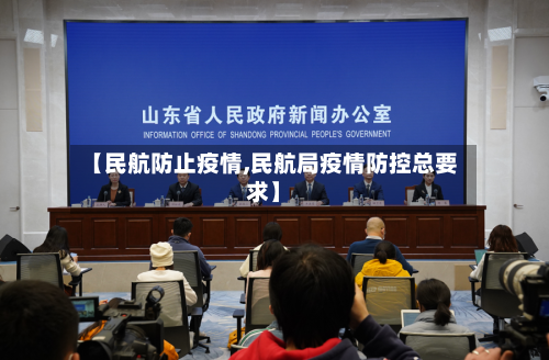 【民航防止疫情,民航局疫情防控总要求】-第1张图片