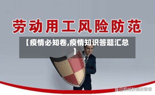 【疫情必知卷,疫情知识答题汇总】-第1张图片