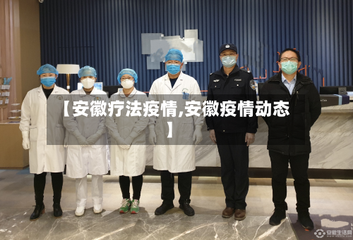 【安徽疗法疫情,安徽疫情动态】-第1张图片