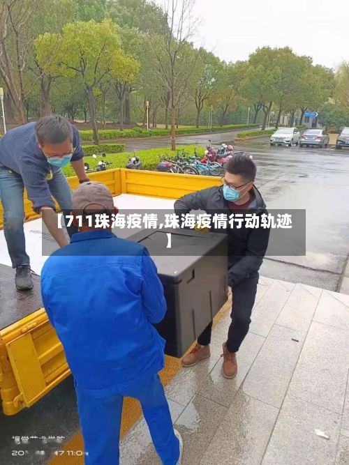 【711珠海疫情,珠海疫情行动轨迹】-第1张图片