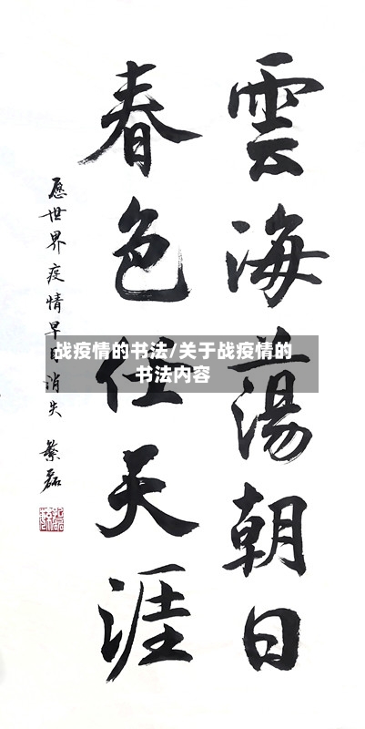 战疫情的书法/关于战疫情的书法内容-第2张图片